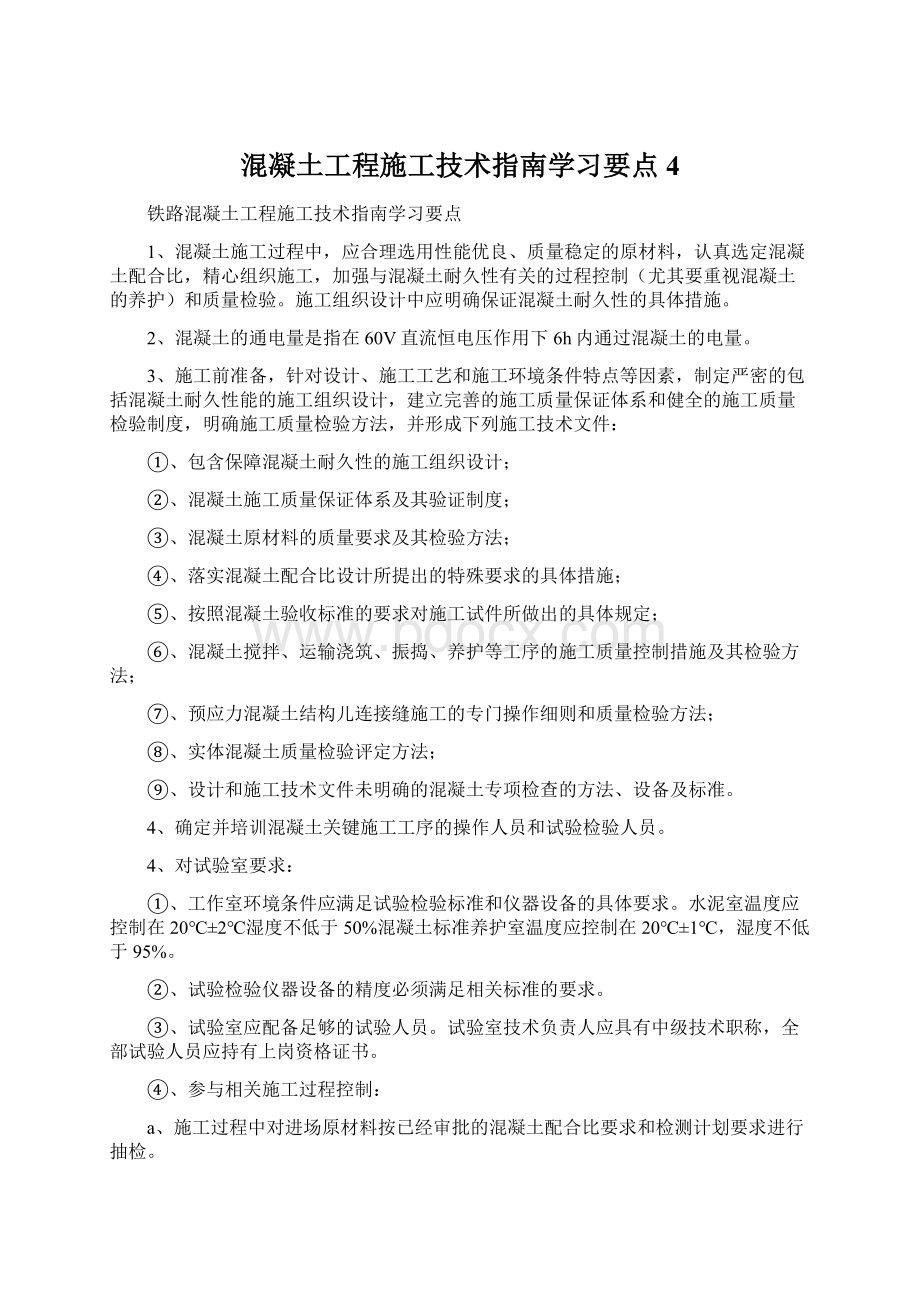 混凝土工程施工技术指南学习要点4.docx