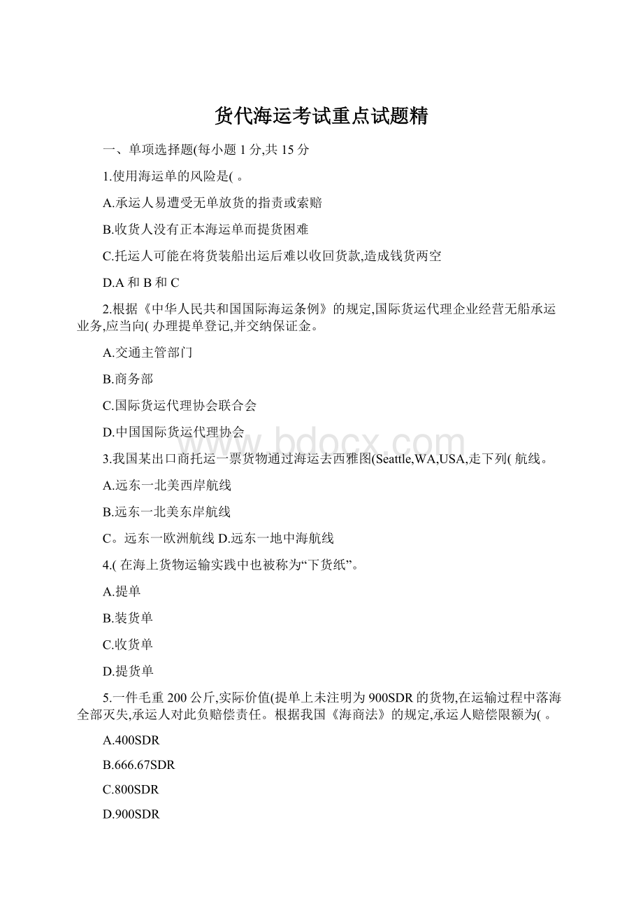 货代海运考试重点试题精Word格式.docx_第1页