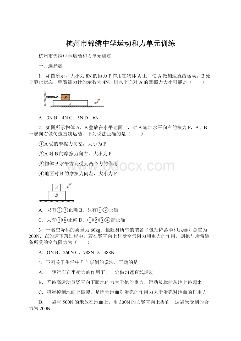 杭州市锦绣中学运动和力单元训练文档格式.docx