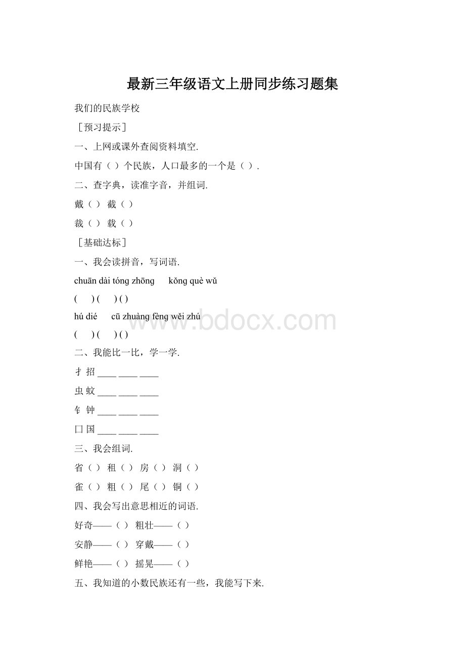 最新三年级语文上册同步练习题集Word格式文档下载.docx_第1页