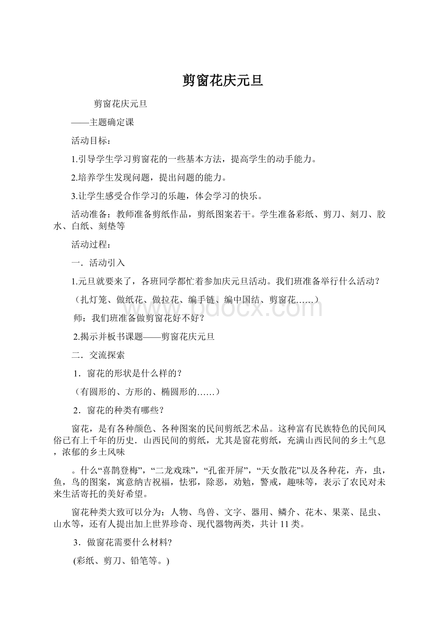 剪窗花庆元旦Word格式文档下载.docx