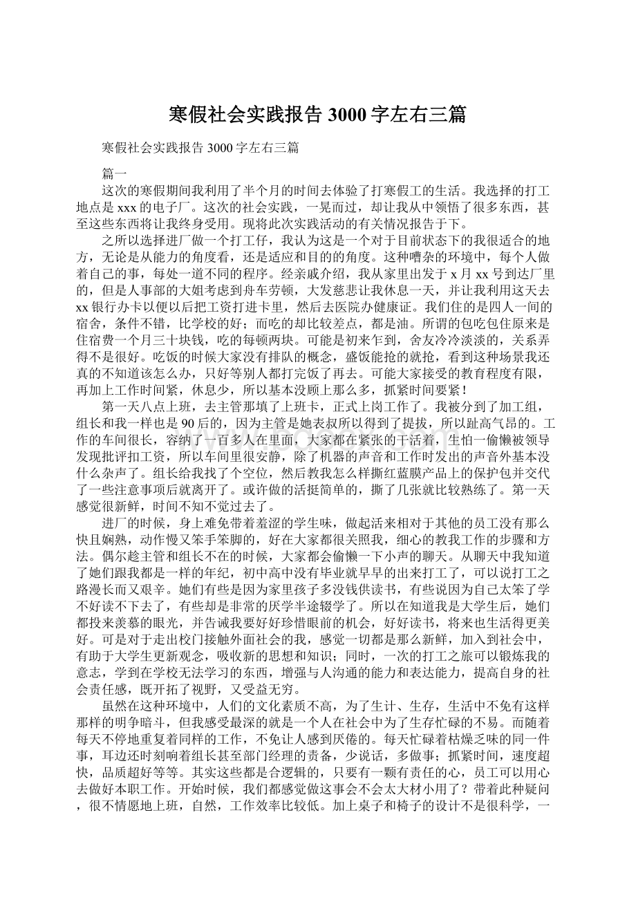 寒假社会实践报告3000字左右三篇.docx