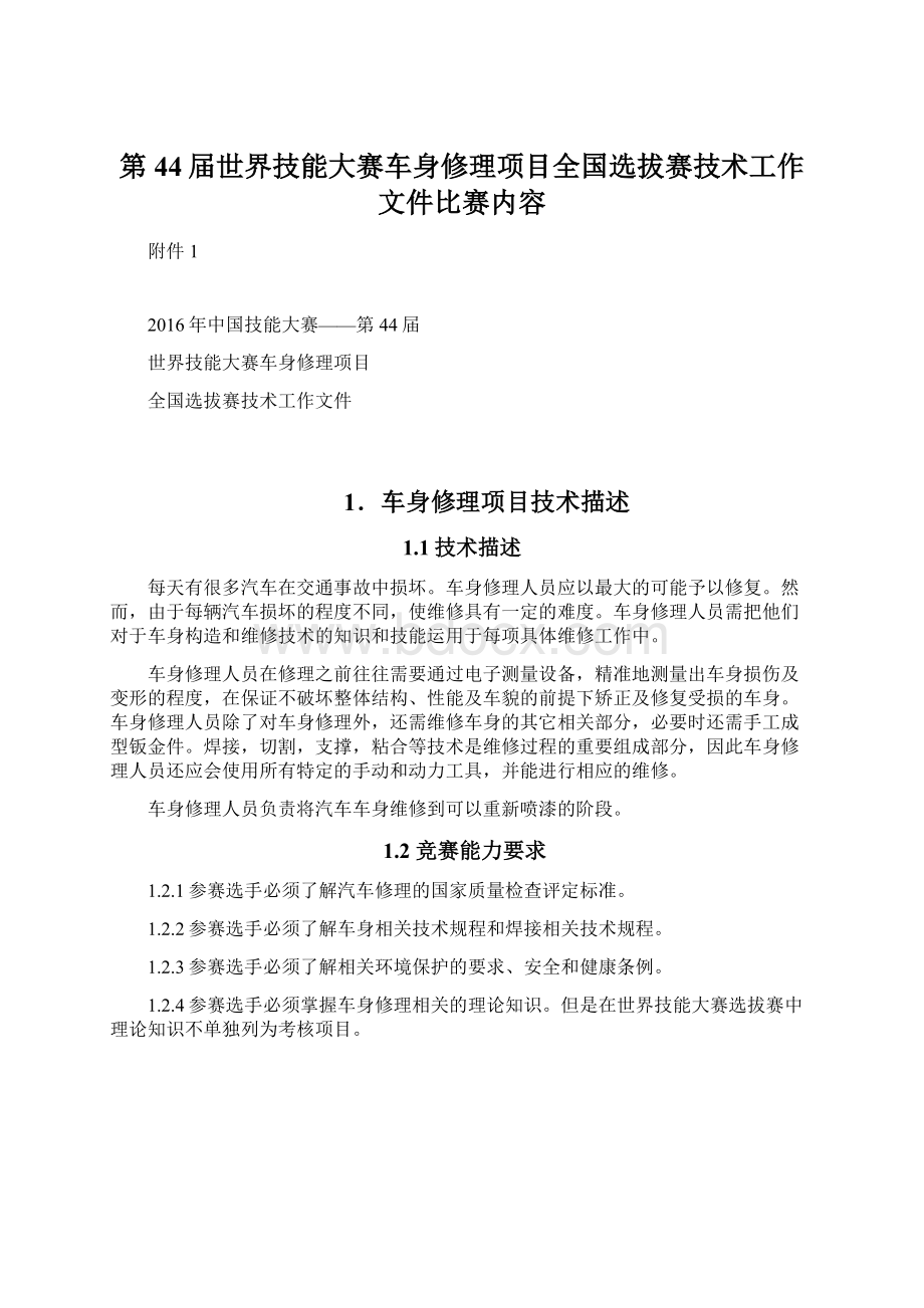 第44届世界技能大赛车身修理项目全国选拔赛技术工作文件比赛内容.docx