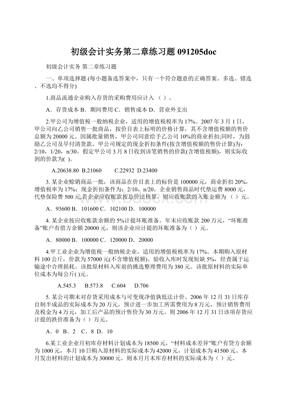 初级会计实务第二章练习题091205doc.docx_第1页