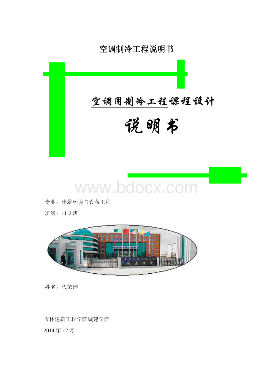 空调制冷工程说明书Word下载.docx_第1页