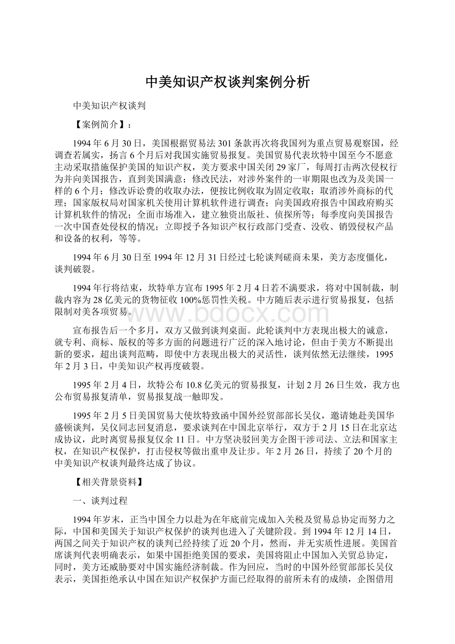 中美知识产权谈判案例分析Word文档下载推荐.docx