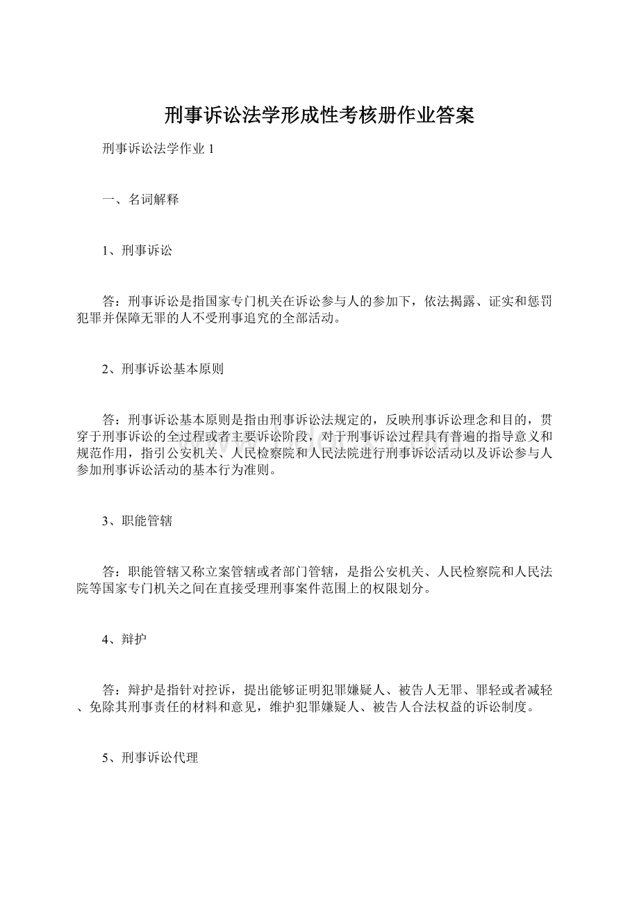 刑事诉讼法学形成性考核册作业答案Word格式文档下载.docx_第1页