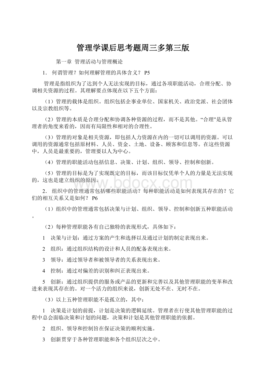 管理学课后思考题周三多第三版Word文档下载推荐.docx