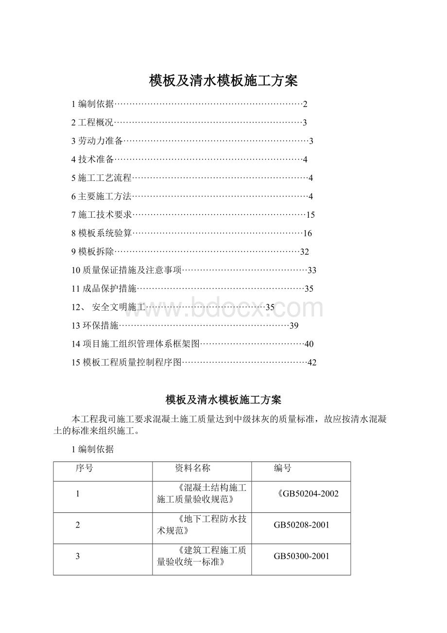 模板及清水模板施工方案.docx