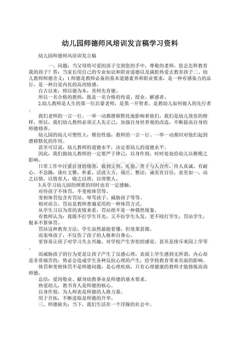 幼儿园师德师风培训发言稿学习资料.docx_第1页