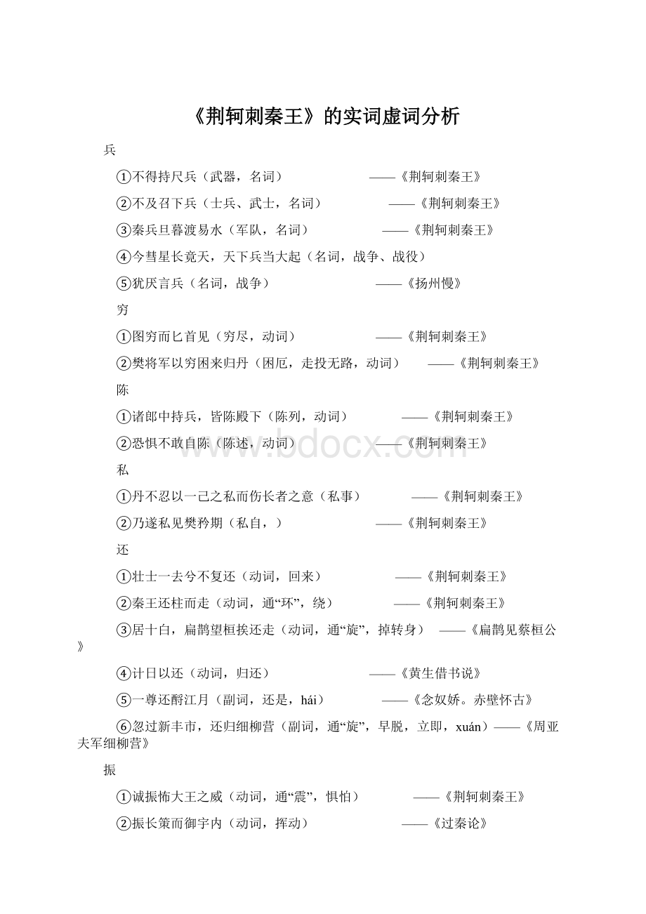 《荆轲刺秦王》的实词虚词分析Word格式.docx_第1页