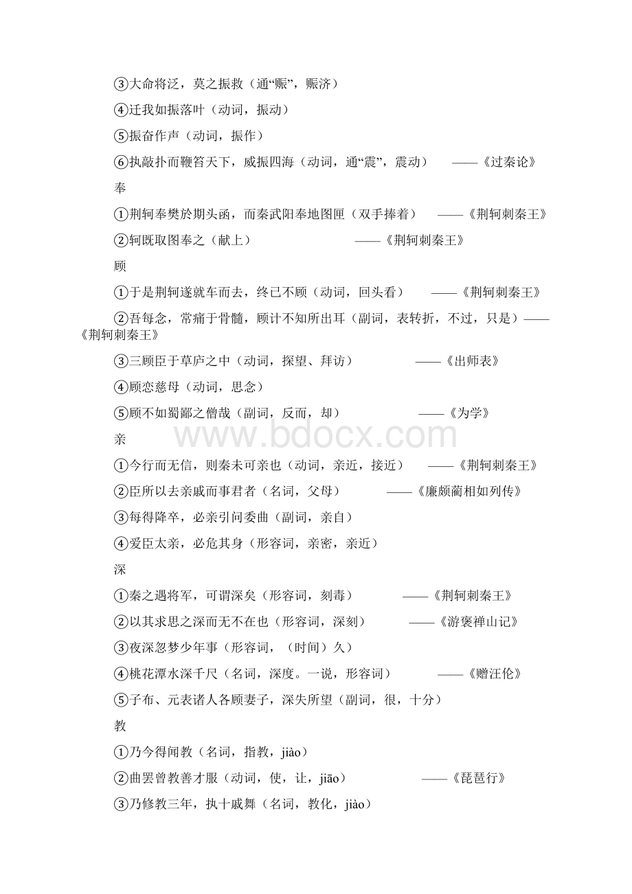 《荆轲刺秦王》的实词虚词分析Word格式.docx_第2页