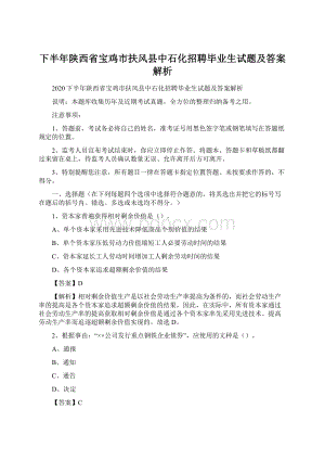 下半年陕西省宝鸡市扶风县中石化招聘毕业生试题及答案解析.docx