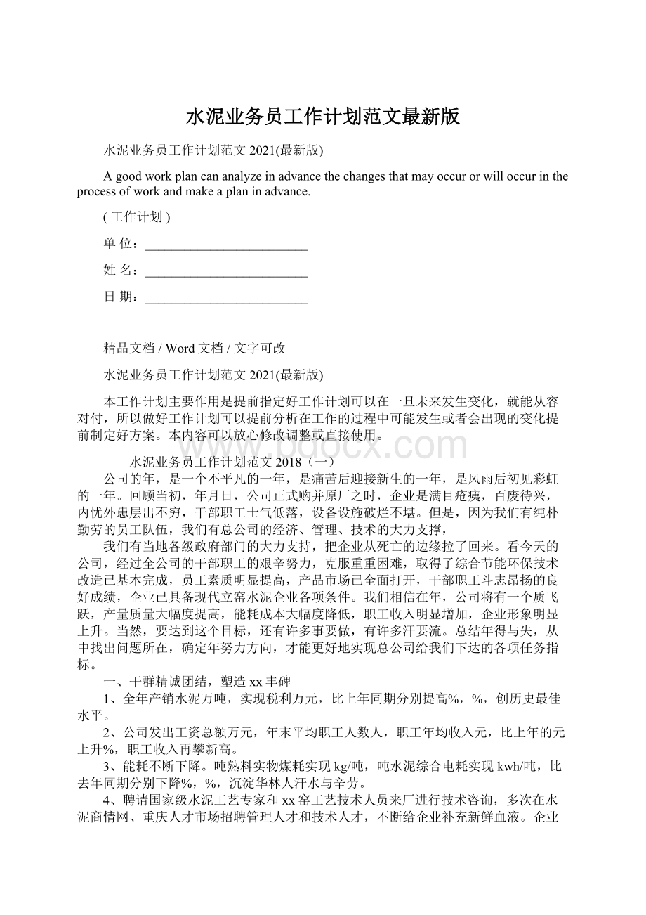 水泥业务员工作计划范文最新版Word格式.docx