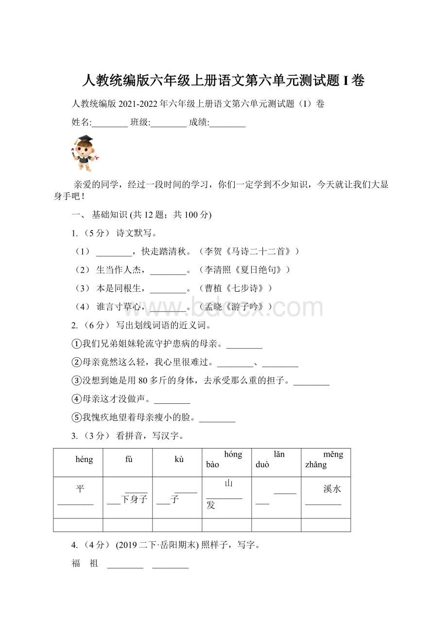 人教统编版六年级上册语文第六单元测试题I卷.docx