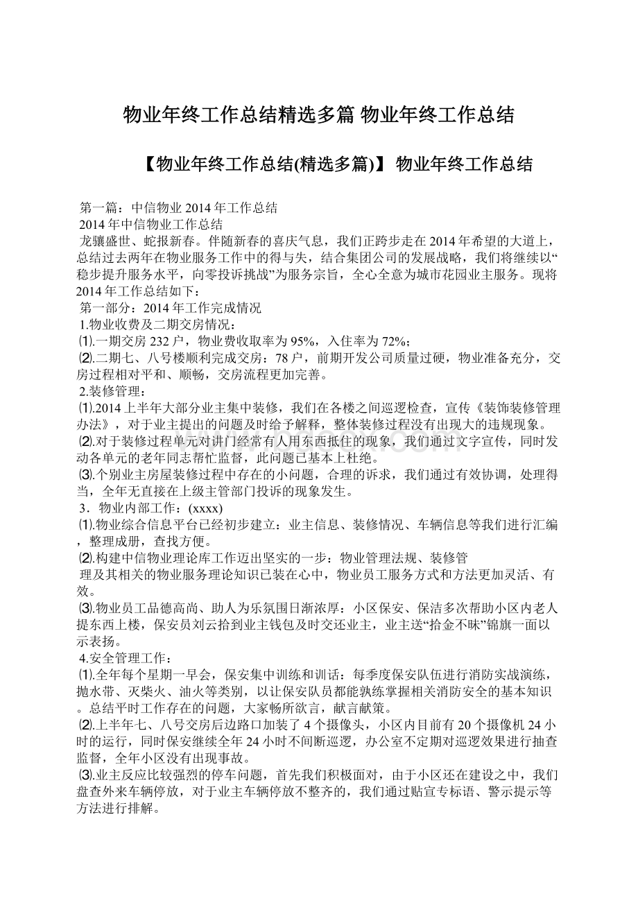 物业年终工作总结精选多篇 物业年终工作总结.docx