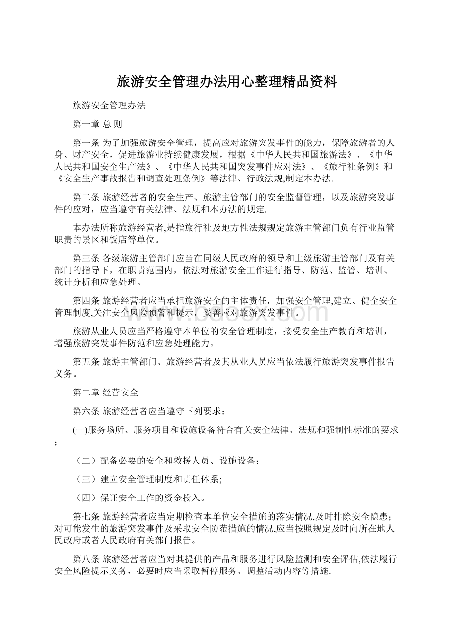 旅游安全管理办法用心整理精品资料Word文档下载推荐.docx