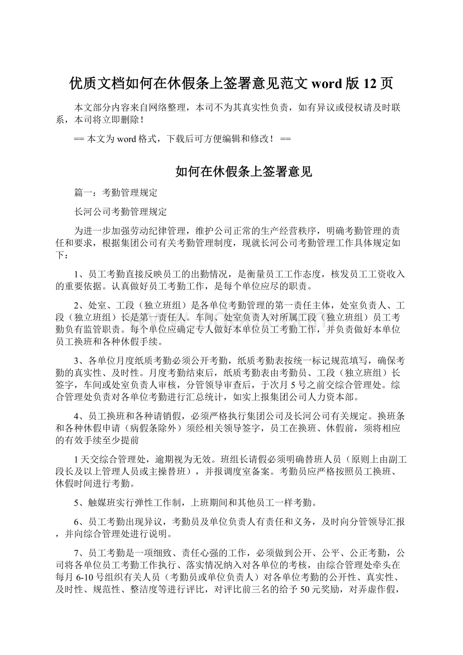 优质文档如何在休假条上签署意见范文word版 12页Word格式.docx_第1页