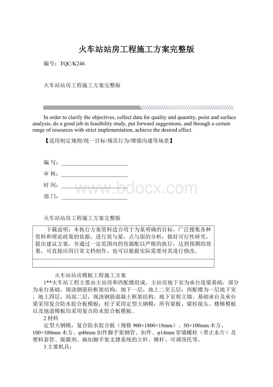 火车站站房工程施工方案完整版.docx_第1页