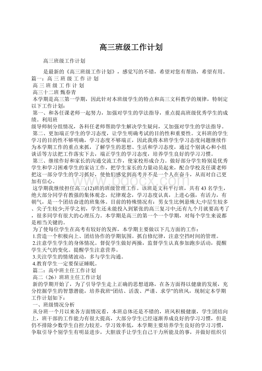 高三班级工作计划Word文档格式.docx