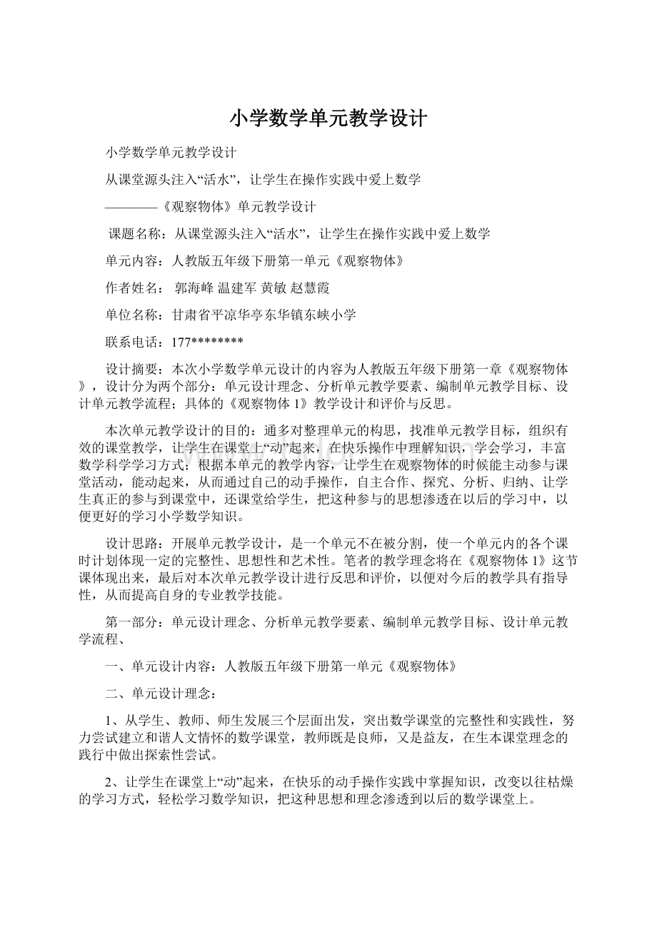 小学数学单元教学设计.docx_第1页