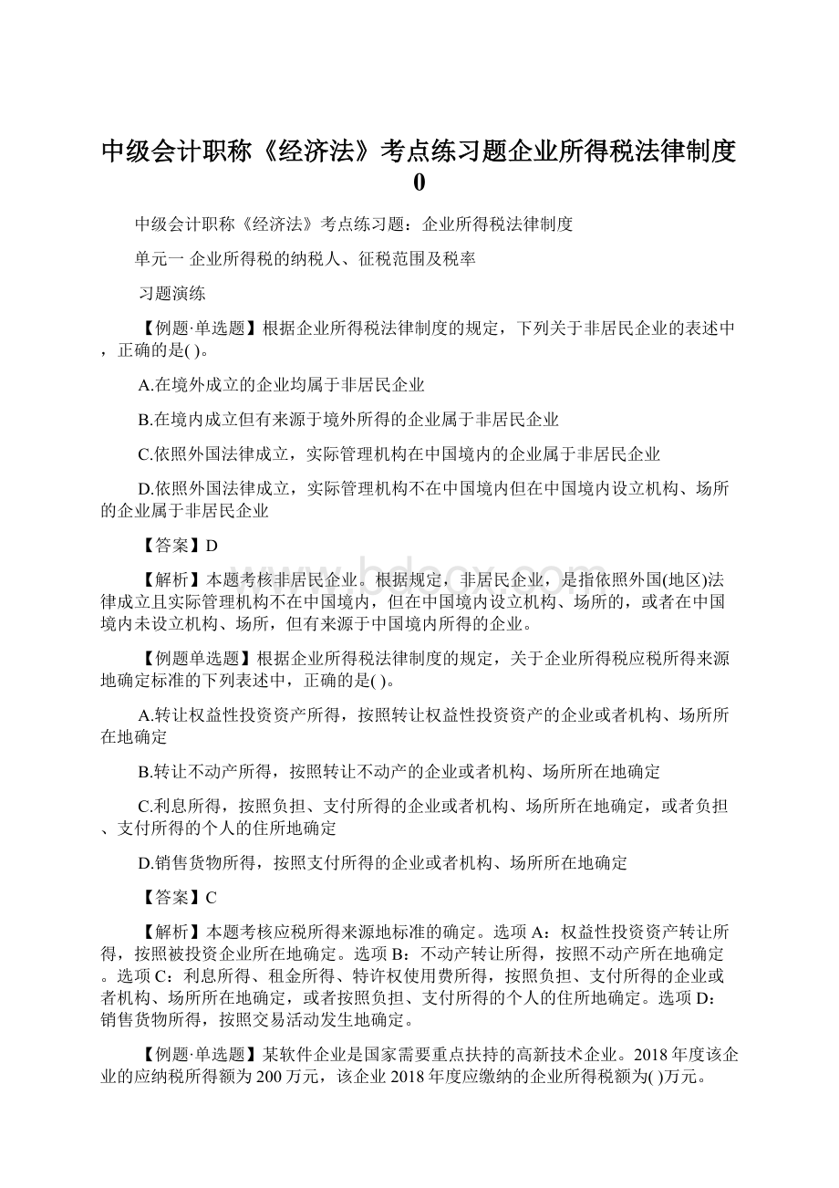 中级会计职称《经济法》考点练习题企业所得税法律制度0.docx_第1页