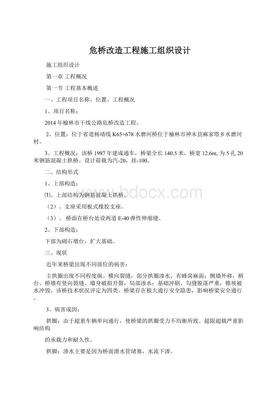 危桥改造工程施工组织设计Word格式文档下载.docx