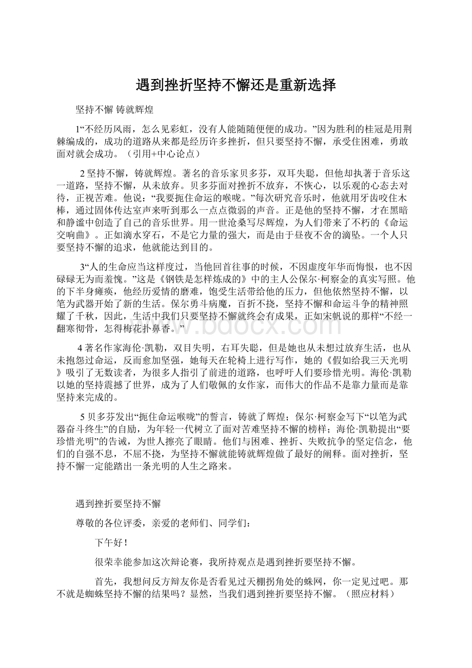 遇到挫折坚持不懈还是重新选择Word下载.docx