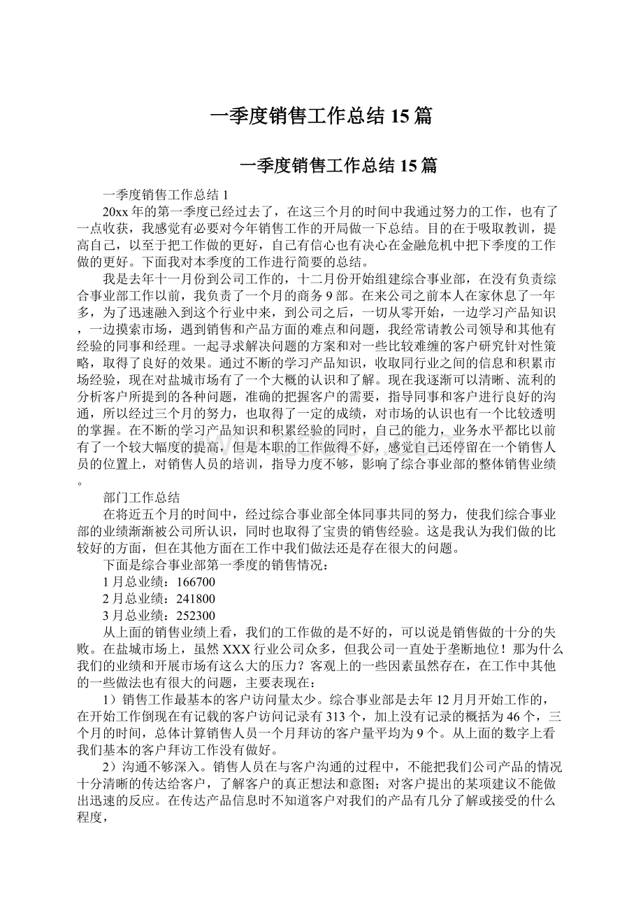 一季度销售工作总结15篇.docx_第1页