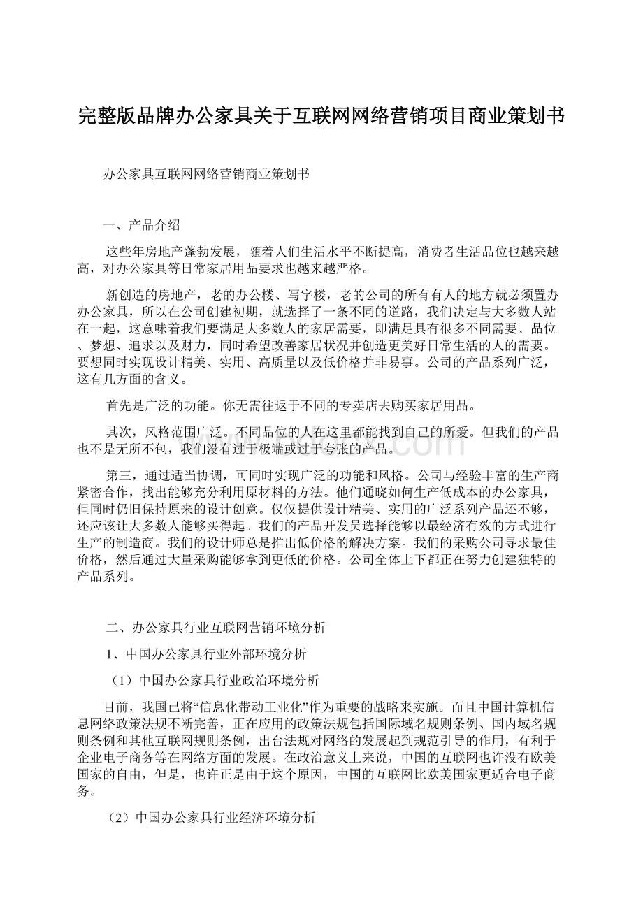 完整版品牌办公家具关于互联网网络营销项目商业策划书.docx