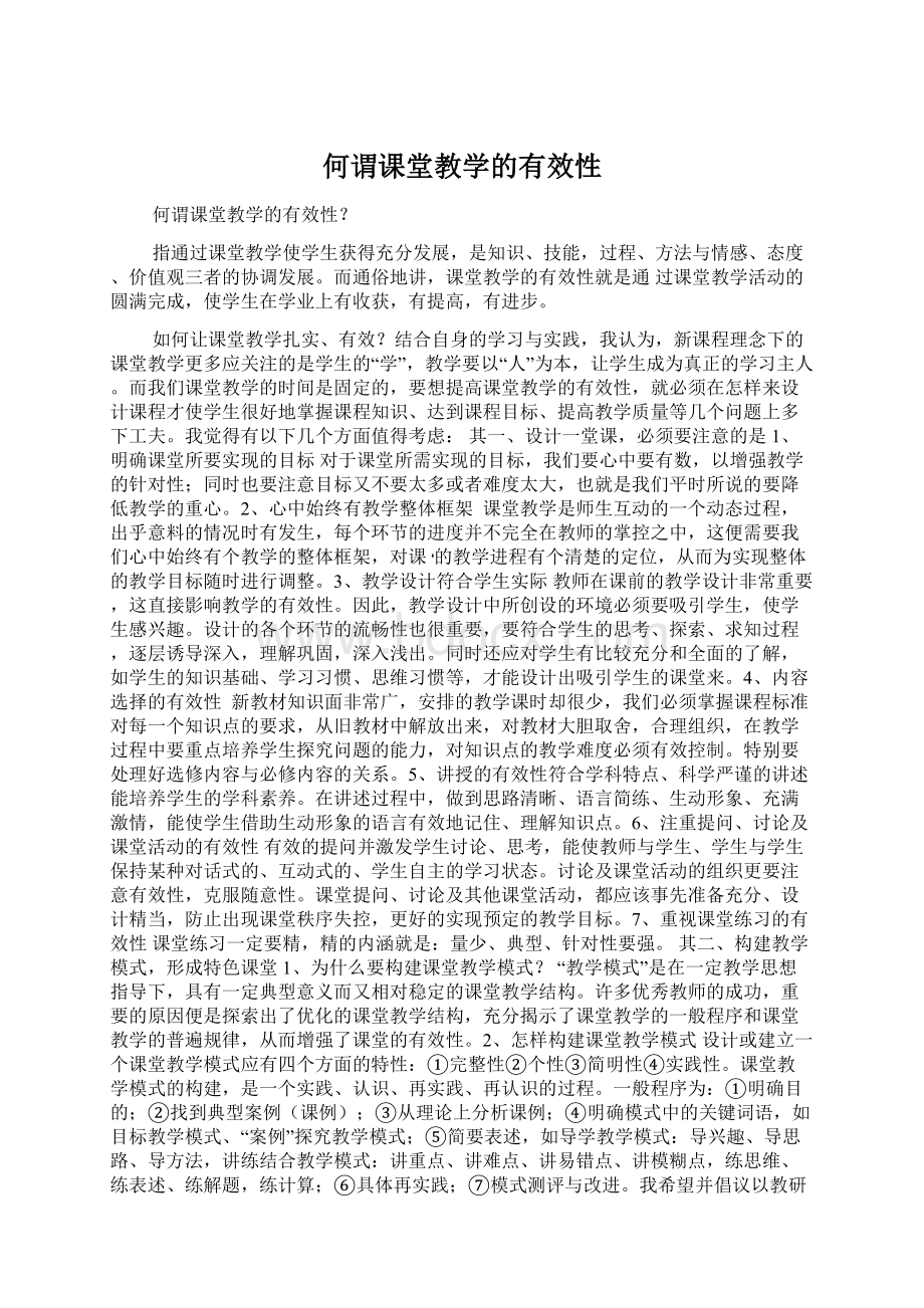 何谓课堂教学的有效性.docx