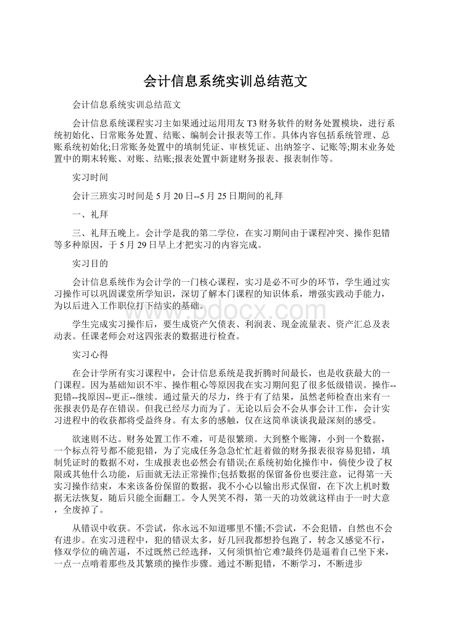 会计信息系统实训总结范文Word文件下载.docx