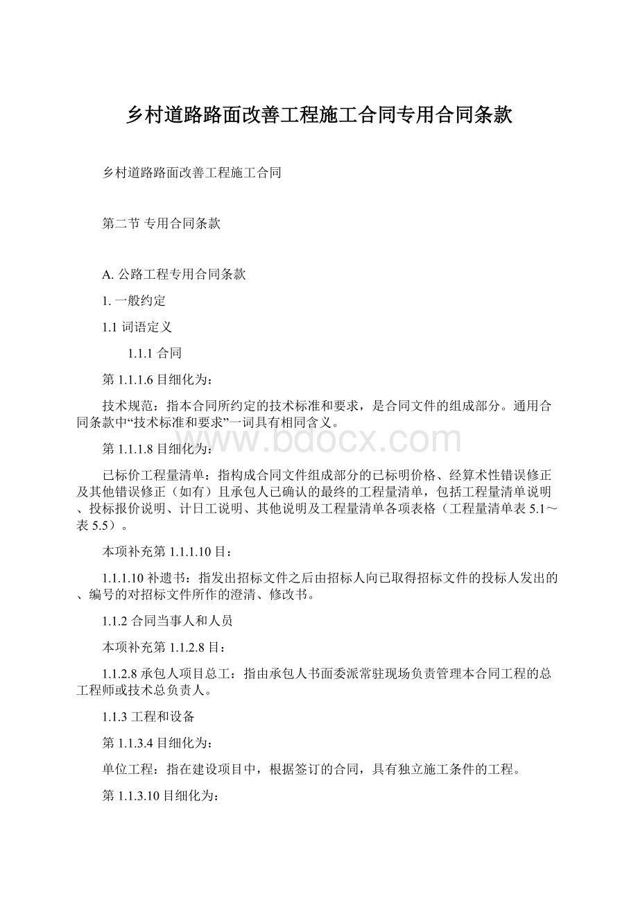 乡村道路路面改善工程施工合同专用合同条款Word文件下载.docx_第1页