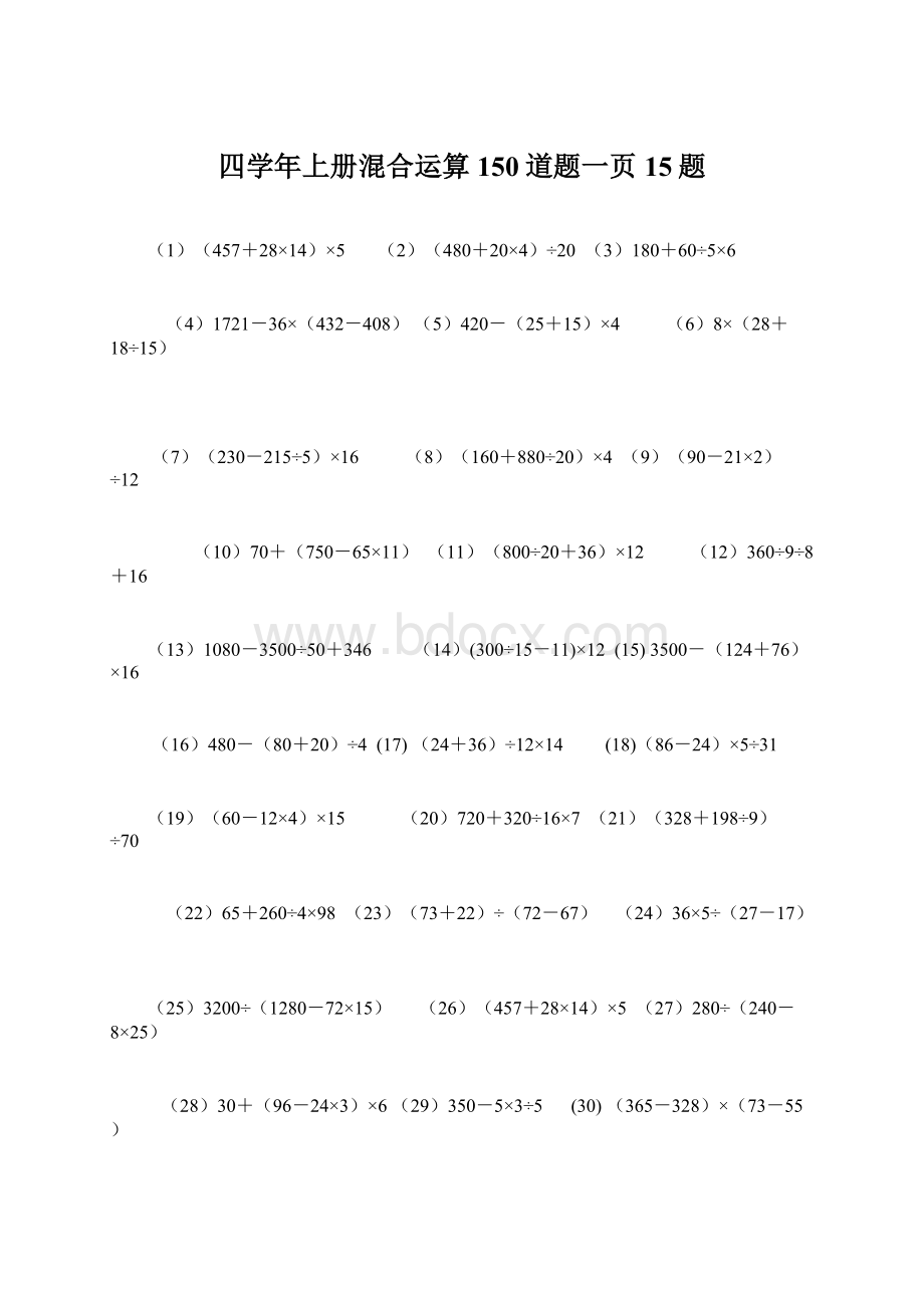 四学年上册混合运算150道题一页15题.docx