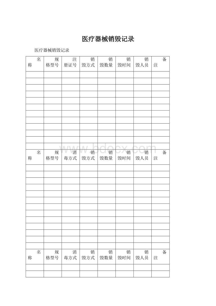 医疗器械销毁记录.docx_第1页