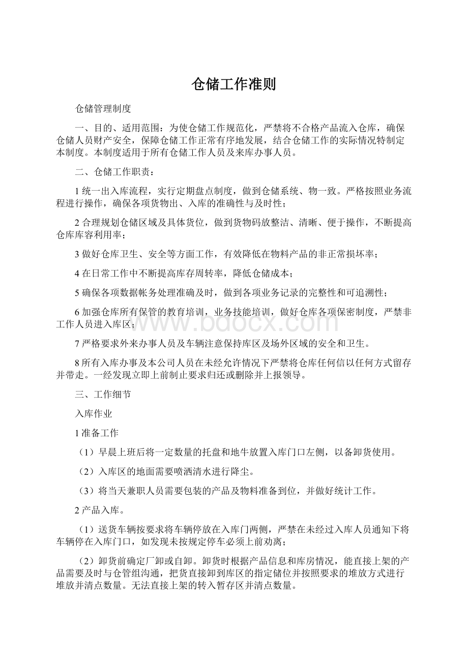 仓储工作准则Word格式.docx