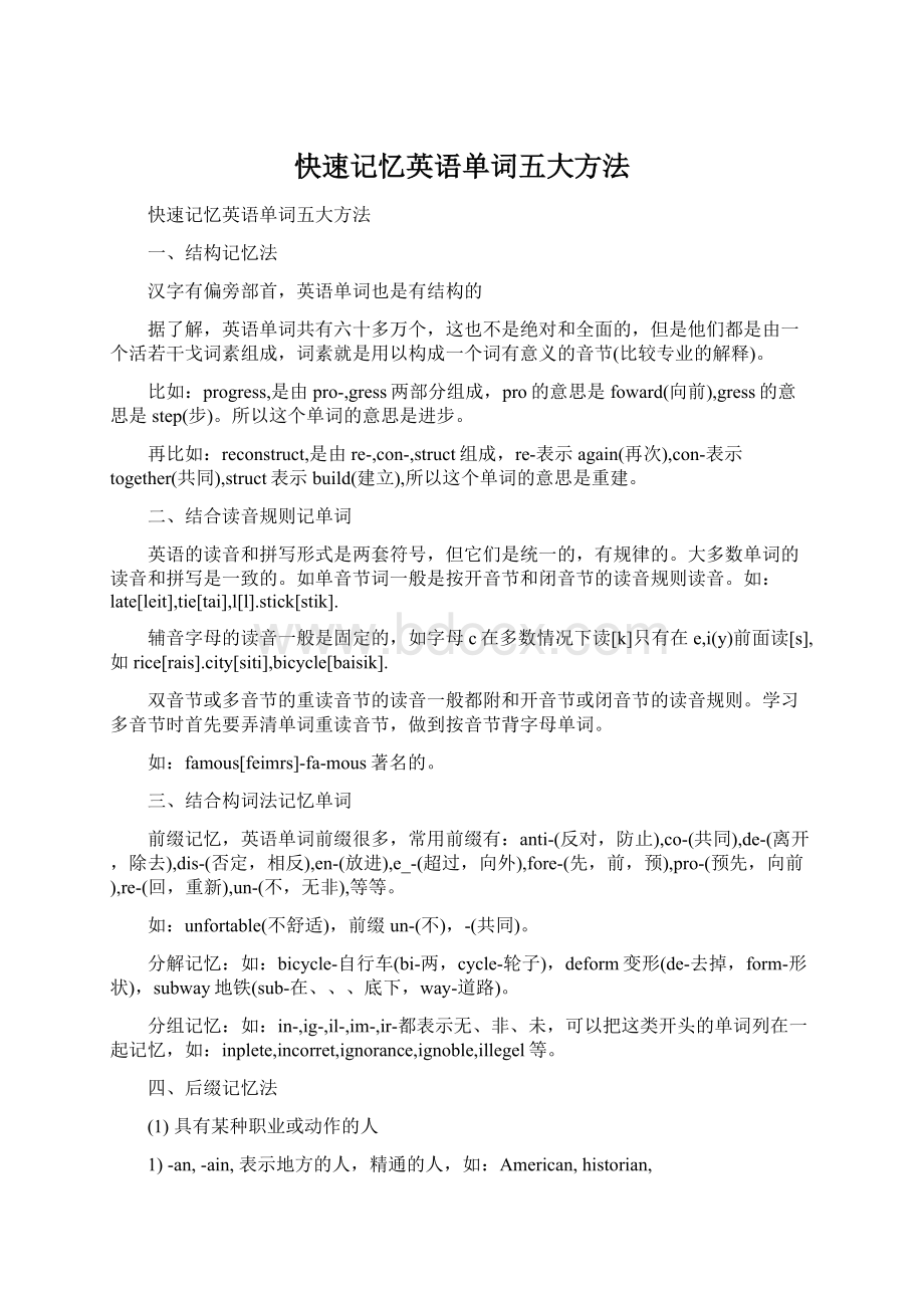 快速记忆英语单词五大方法.docx_第1页