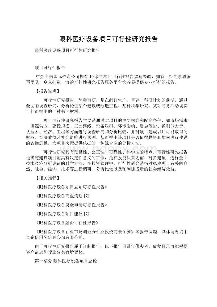 眼科医疗设备项目可行性研究报告.docx_第1页