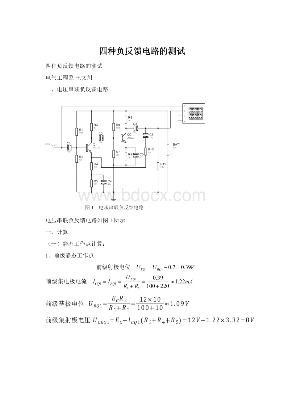 四种负反馈电路的测试.docx