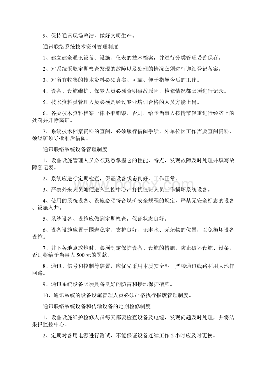 《通讯联络系统管理制度》.docx_第2页