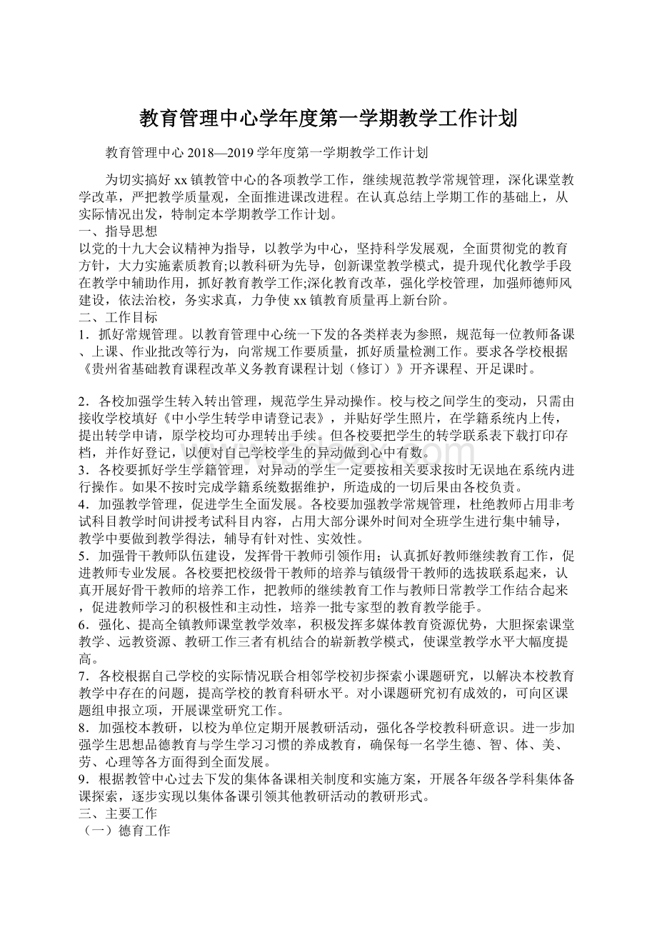 教育管理中心学年度第一学期教学工作计划.docx_第1页