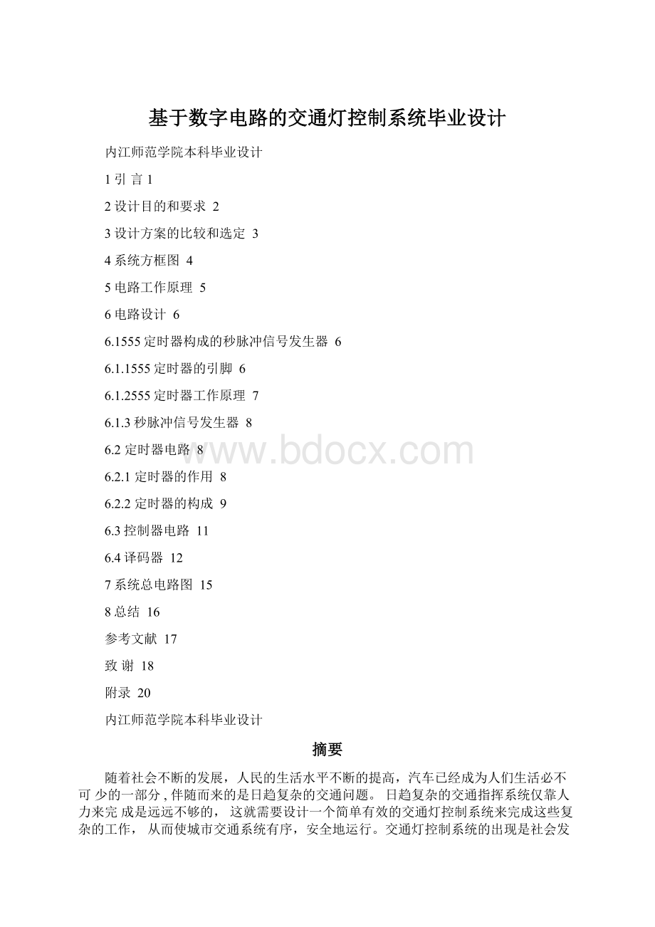 基于数字电路的交通灯控制系统毕业设计Word文档下载推荐.docx