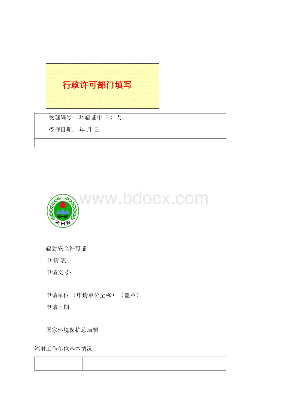 辐射工作单位申领辐射安全许可证流程文档格式.docx_第3页