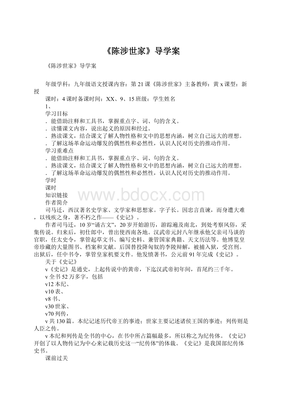 《陈涉世家》导学案Word格式.docx