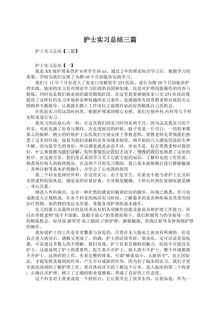 护士实习总结三篇.docx