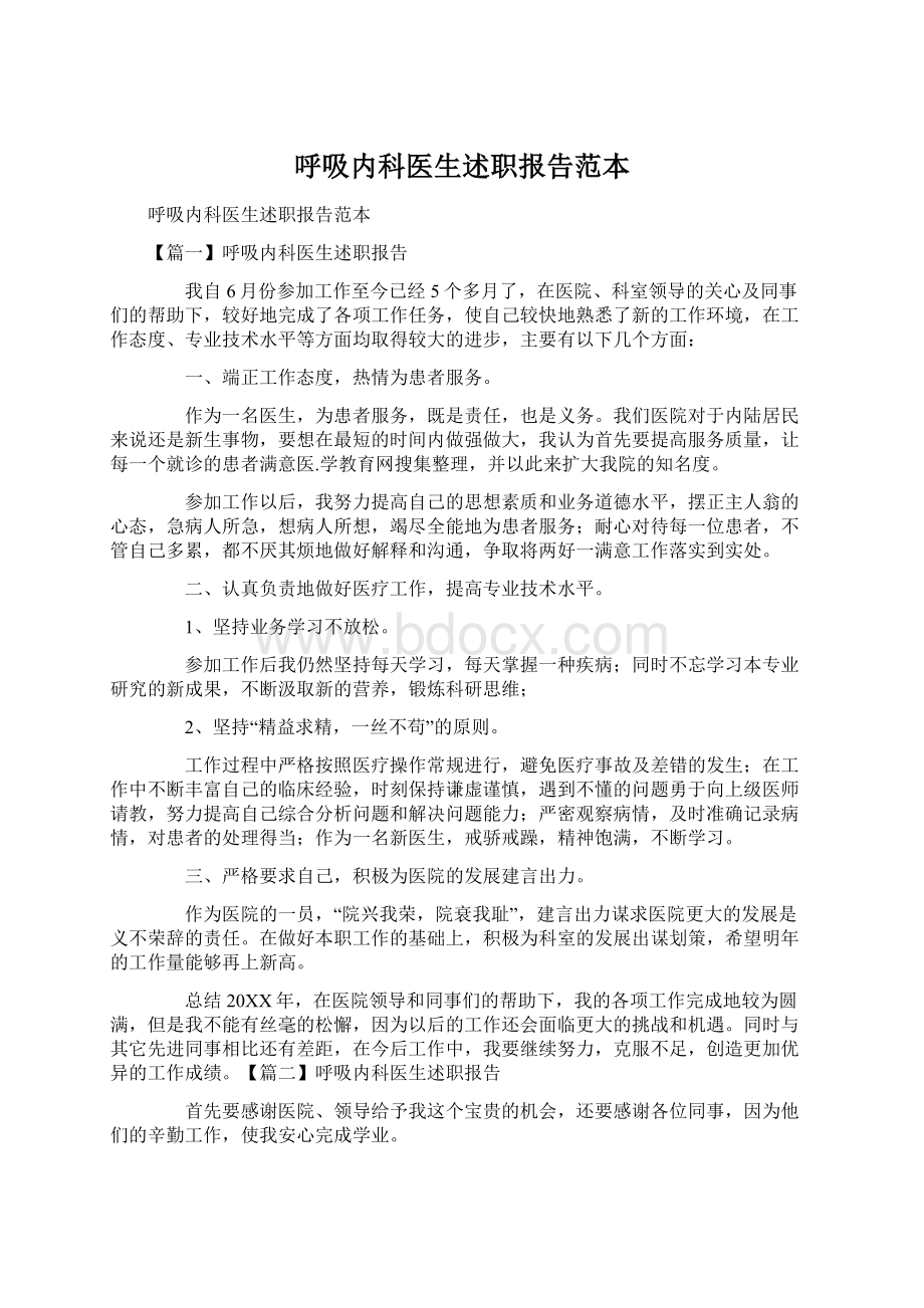 呼吸内科医生述职报告范本.docx_第1页