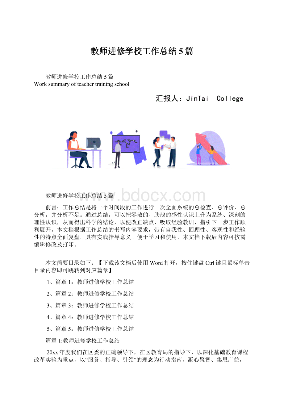 教师进修学校工作总结5篇Word下载.docx