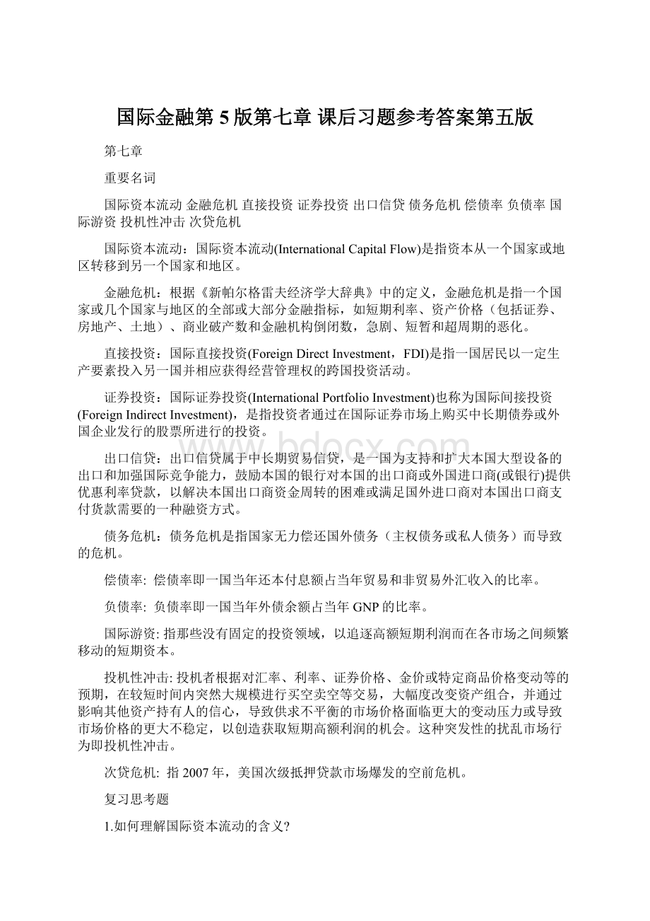 国际金融第5版第七章 课后习题参考答案第五版Word下载.docx_第1页