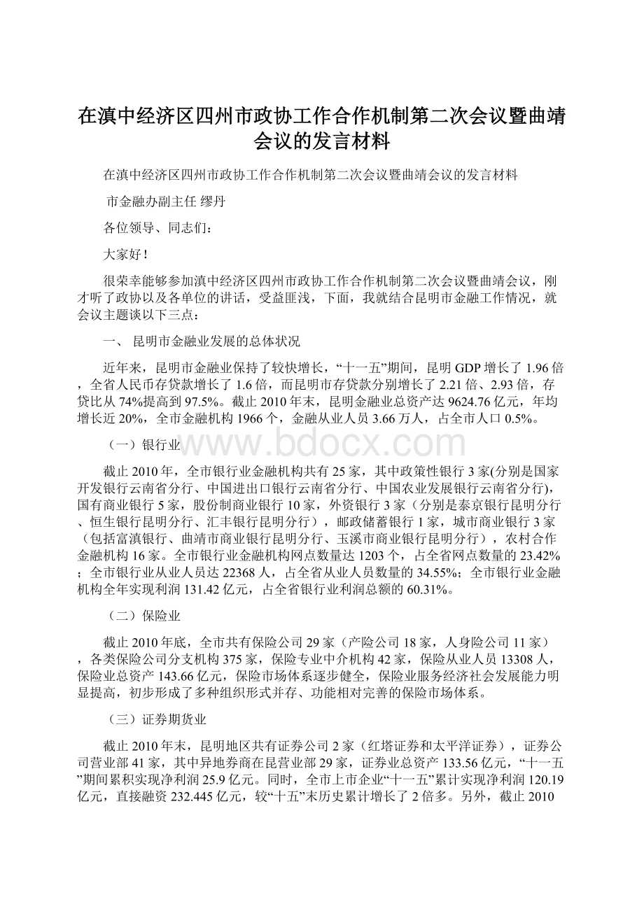 在滇中经济区四州市政协工作合作机制第二次会议暨曲靖会议的发言材料Word文件下载.docx_第1页