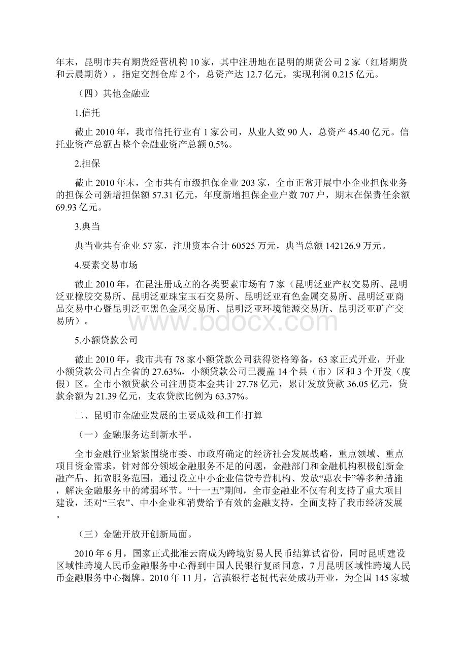 在滇中经济区四州市政协工作合作机制第二次会议暨曲靖会议的发言材料Word文件下载.docx_第2页